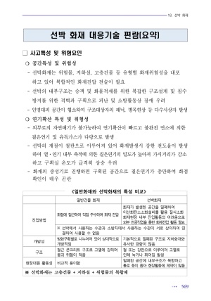 고 위험군 유형별 특수재난 대응기술 편람